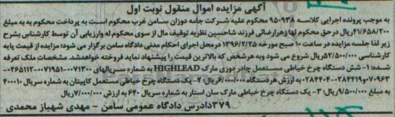 آگهی مزایده اموال منقول, مزایده 6 دستگاه چرخ خیاطی مستعمل چادوری دوز...