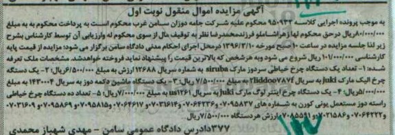آگهی مزایده اموال منقول, مزایده یک دستگاه چرخ خیاطی سردوز...