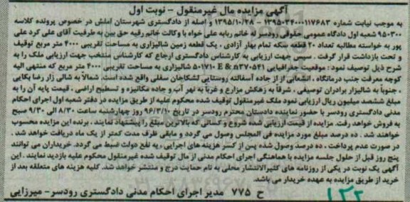 مزایده,مزایده یک قطعه زمین شالیزاری مساحت 4000متر