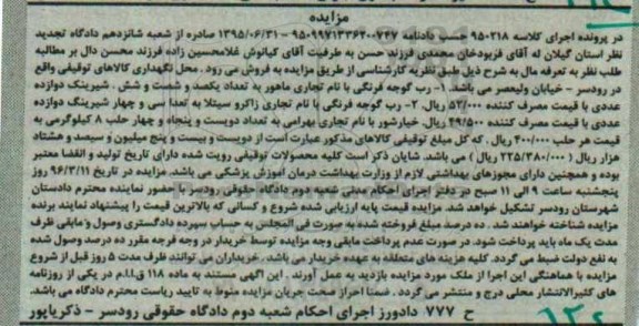مزایده، مزایده رب گوجه فرنگی با نام تجاری ماهور...
