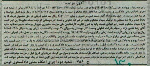 آگهی مزایده، مزایده توقیف سهام