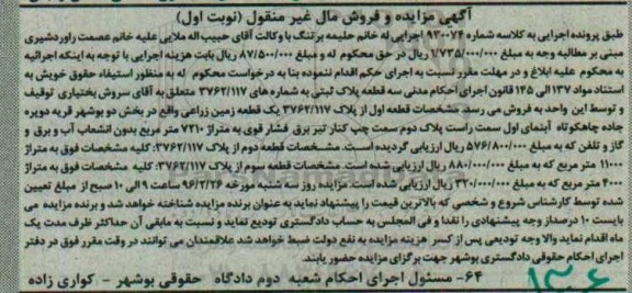 مزایده,مزایده سه قطعه پلاک ثبتی نوبت اول