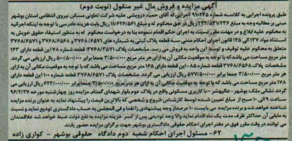 مزایده,مزایده سه قطعه پلاک ثبتی به کلاسه شماره 910245 نوبت دوم