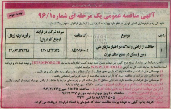 آگهی مناقصه عمومی یک مرحله ای , مناقصه حفاظت از اراضی و املاک نوبت دوم