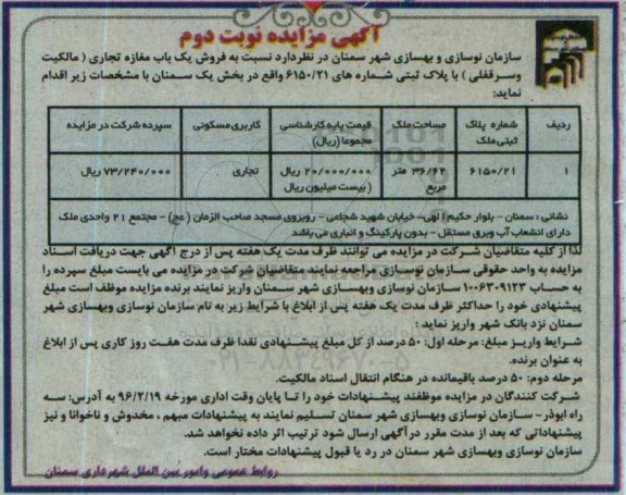 مزایده,مزایده فروش مغازه تجاری عرصه 36.62متر نوبت دوم