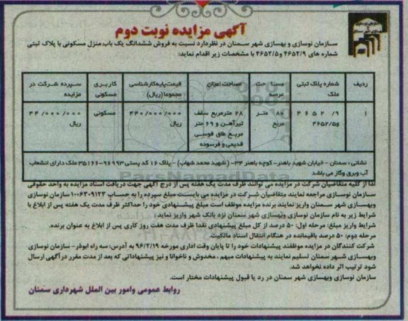 مزایده,مزایده ششدانگ منزل مسکونی مساحت عرصه هشتاد متر نوبت دوم