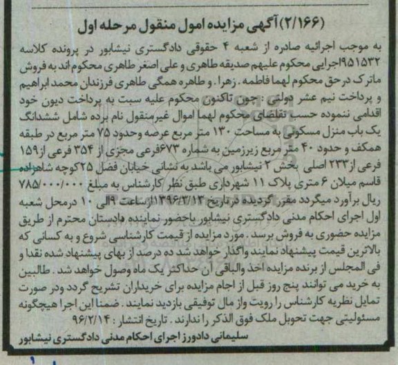 مزایده,مزایده ششدانگ منزل مسکونی عرصه صد و سی متر