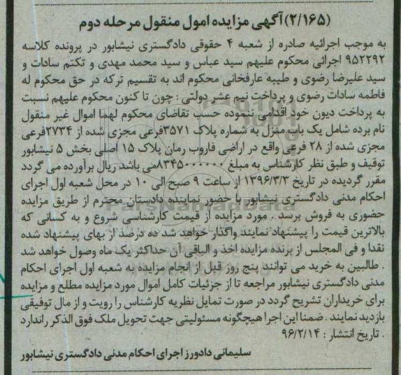 مزایده,مزایده یکباب منزل به شماره پلاک 3571 فرعی نوبت دوم