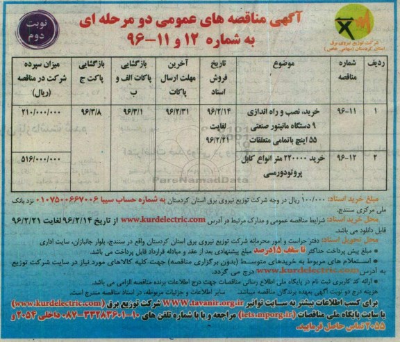آگهی مناقصه، مناقصه خرید و نصب و راه اندازی 9 دستگاه مانیتور صنعتی 55 اینچ با تمامی متعلقات - نوبت دوم