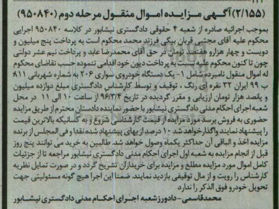مزایده, مزایده یک دستگاه خودروی سواری 206