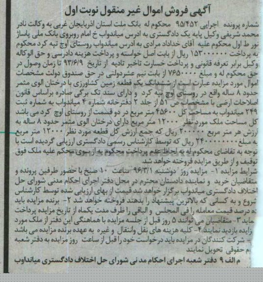 مزایده,مزایده ششدانگ زمین کشاورزی کلاسه 95/452 نوبت اول