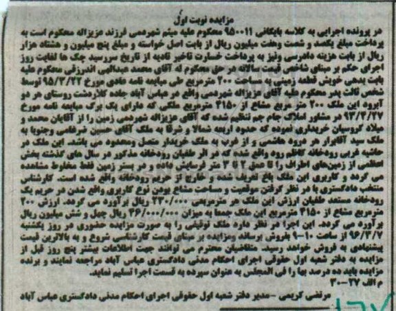مزایده,مزایده زمینی به مساحت دویست متر نوبت اول