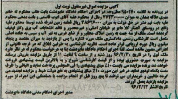 مزایده,مزایده قطعه زمین تعرفه شده کلاسه 950170 نوبت اول