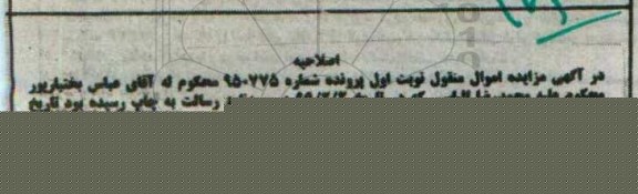 اصلاحیه مزایده ششدانگ یکباب خانه