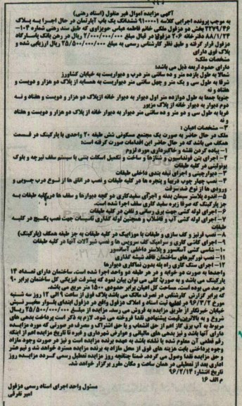 مزایده,مزایده ششدانگ اپارتمان بخش دو دزفول