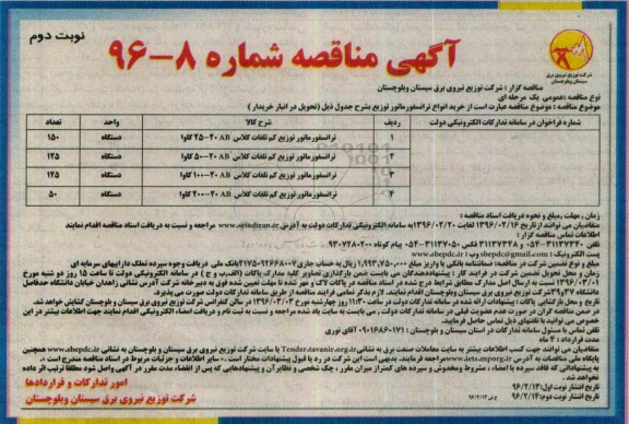 آگهی مناقصه , مناقصه خرید انواع ترانسفورماتور و .... - نوبت دوم 