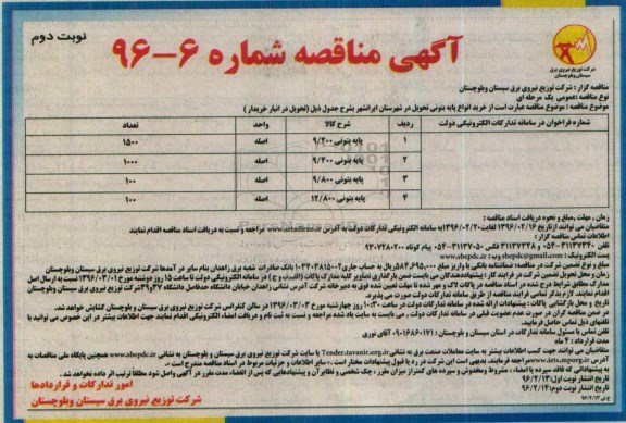 آگهی مناقصه , مناقصه خرید انواع پایه بتونی نوبت دوم