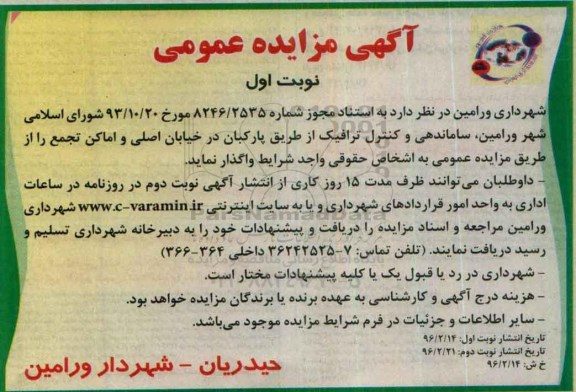آگهی مزایده عمومی,مزایده ساماندهی و کنترل ترافیک از طریق پارکبان