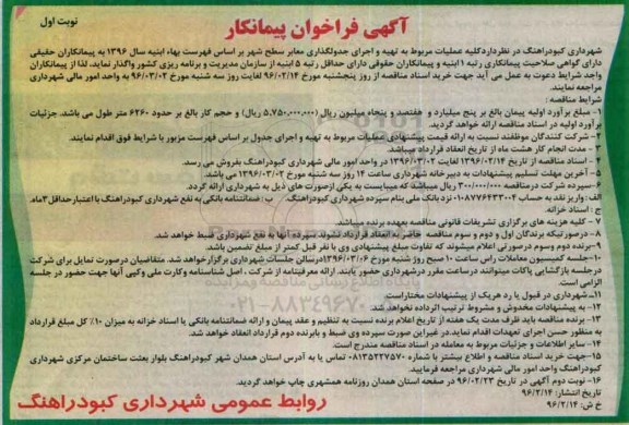 آگهی فراخوان پیمانکار , فراخوان کلیه عملیات مربوط به تهیه و اجرای جدولگذاری