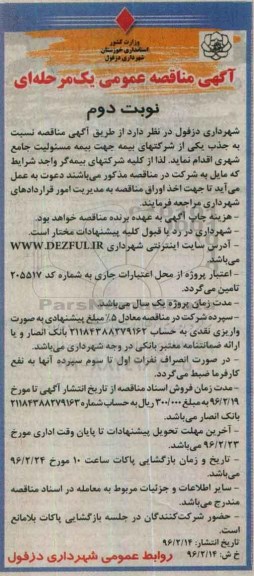 مناقصه عمومی ,مناقصه بیمه مسئولیت - نوبت دوم