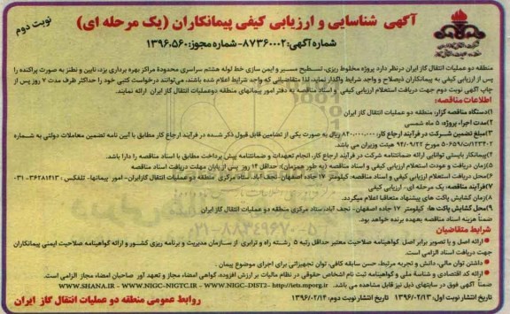 آگهی شناسایی و ارزیابی کیفی پیمانکاران یک مرحله ای,ارزیابی کیفی پروژه مخلوط ریزی، تسطیح مسیر وایمن سازی خط لوله - نوبت دوم