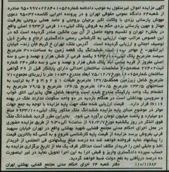 مزایده,مزایده ششدانگ زمین مساحت سیصد متر