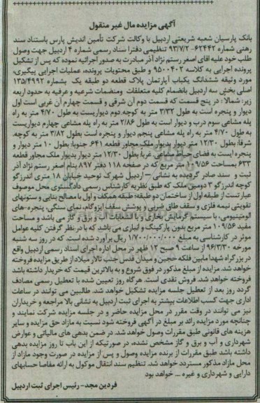 مزایده,مزایده ششدانگ اپارتمان مساحت 109.56متر