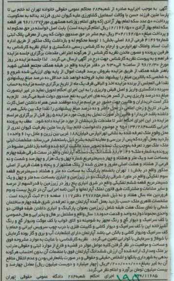مزایده,مزایده ششدانگ اپارتمان سمت شرقی طبقه چهارم