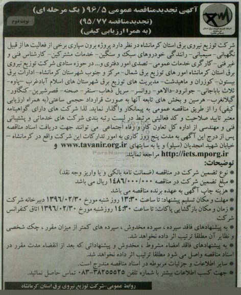 آگهی تجدید مناقصه عمومی, مناقصه پروژه برون سپاری برخی از فعالیت ها از قبیل نگهبانی- سیمبانی، رانندگی ...تجدید - نوبت دوم
