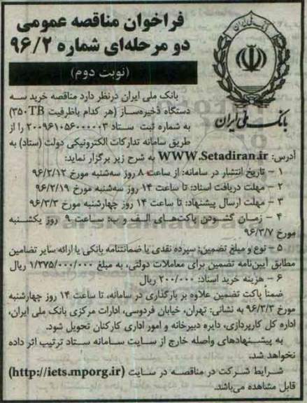 فراخوان مناقصه عمومی , مناقصه خرید سه دستگاه ذخیره ساز نوبت دوم