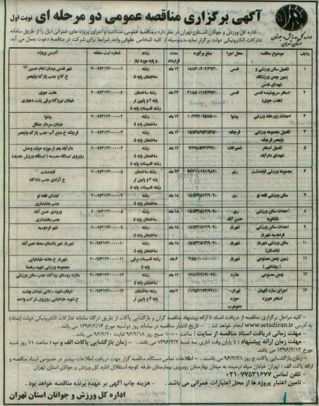 مناقصه ,مناقصه تکمیل سالن ورزشی و زمین چمن ورزشگاه نوبت اول
