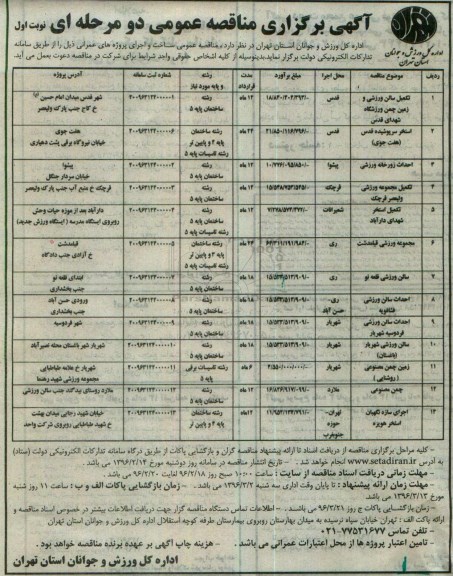 مناقصه ,مناقصه  تکمیل سالن ورزشی و زمین چمن ورزشگاه  نوبت اول 