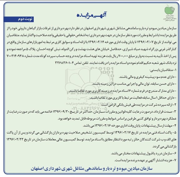 آگهی مزایده, مزایده بهره برداری از غرفات بازار گیاهان داروئی - نوبت د وم