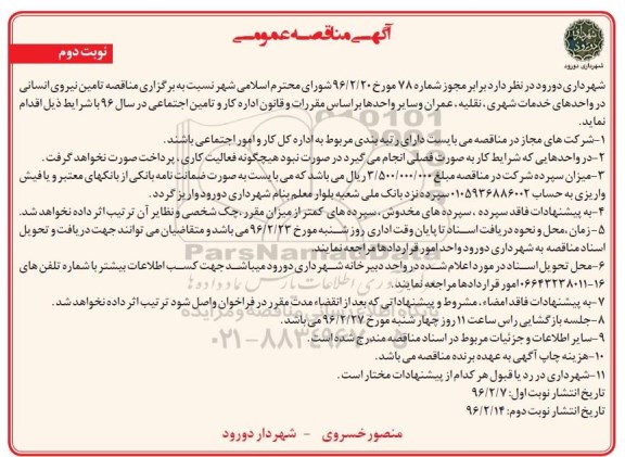 آگهی مناقصه عمومی,مناقصه تامین نیروی انسانی- نوبت دوم