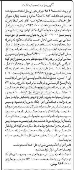 مزایده,مزایده یک قطعه زمین زراعی دیمی 1610متر