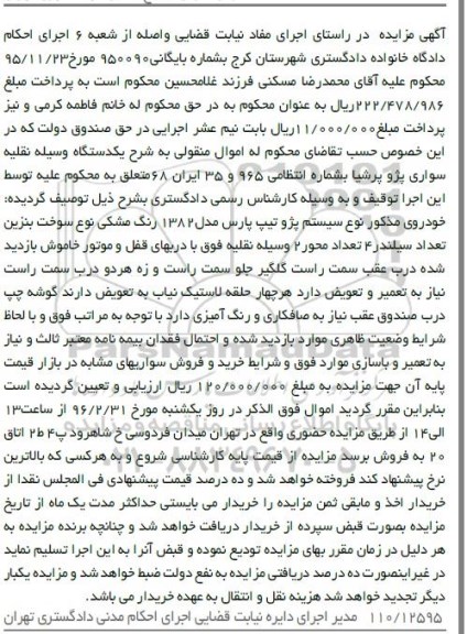 مزایده , مزایده یک دستگاه سواری پژو پرشیا