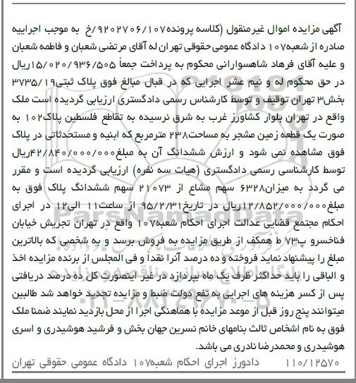مزایده,مزایده یک قطعه زمین مشجر مساحت 238متر