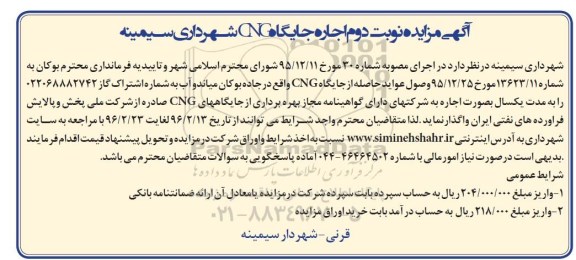 آگهی مزایده اجاره جایگاه CNG شهرداری سیمینه - نوبت دوم 