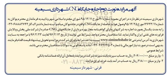 آگهی مزایده اجاره جایگاه CNG شهرداری سیمینه - نوبت دوم
