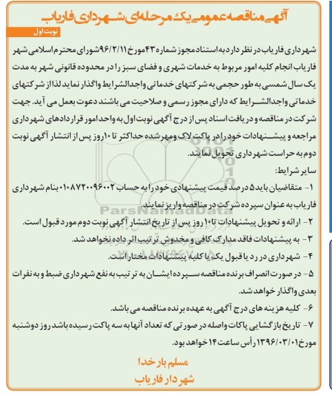 آگهی مناقصه عمومی, مناقصه انجام کلیه امور مربوط به خدمات شهری و فضای سبز