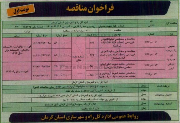 فراخوان مناقصه , فراخوان مناقصه مطالعات و ساماندهی سکونتگاههای غیر رسمی...