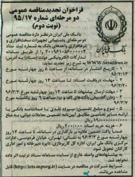 تجدید فراخوان مناقصه عمومی دو مرحله ای ، تجدید فراخوان پشتیبانی تجهیزات سخت افزاری و نرم افزاری نوبت دوم