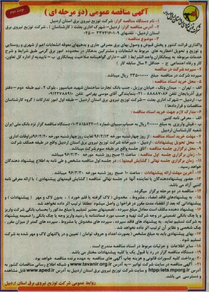 آگهی مناقصه عمومی, مناقصه واگذاری قرائت کنتور و پخش قبوض و وصول بهای برق...نوبت دوم