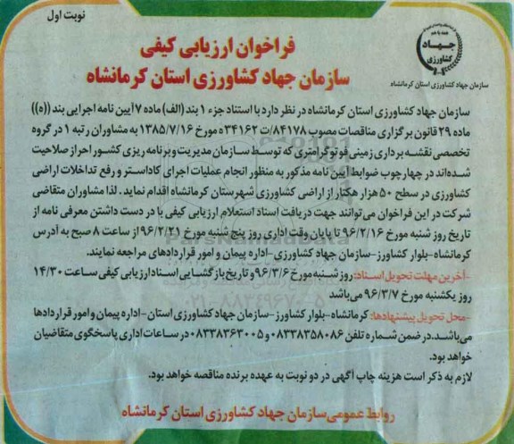 فراخوان ارزیابی کیفی, فراخوان ارزیابی کیفی جهت انجام عملیات اجرای کاداستر و رفع تداخلات اراضی کشاورزی