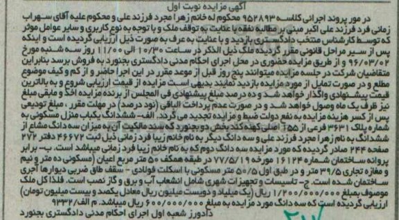 مزایده,مزایده ششدانگ منزل مسکونی بخش دو بجنورد