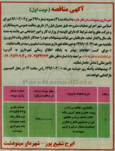 مناقصه , مناقصه پاکسازی ؛ نظافت و رفت و روب ، حمل و جمع آوری زباله