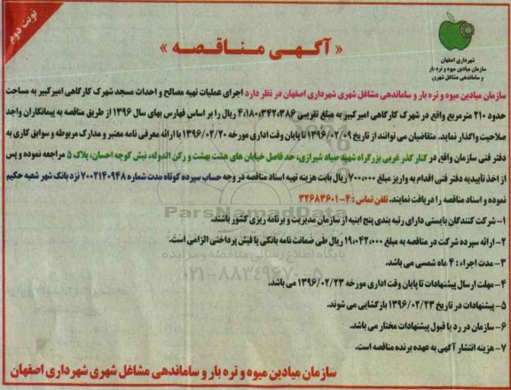 آگهی مناقصه ،آگهی مناقصه اجرای عملیات تهیه مصالح و احداث مسجد شهرک کارگاهی- نوبت دوم