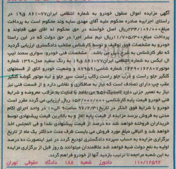 آگهی مزایده، مزایده خودرو سواری سمند تیپ ال ایکس