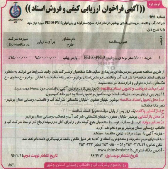 آگهی فراخوان ارزیابی کیفی , فراخوان خرید 55000 متر لوله پلی اتیلن PE100-PN10- نوبت دوم
