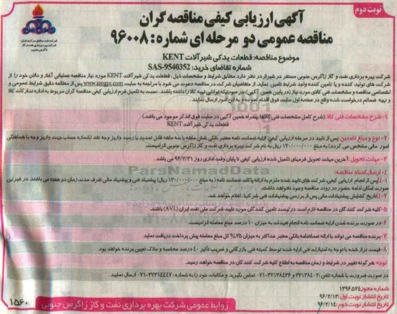 مناقصه قطعات یدکی شیرآلات KENT- نوبت دوم